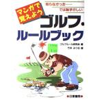 マンガで覚えようゴルフ・ルールブック 竹本 みつる; ゴルフルール研究会