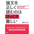 論文を正しく読むのはけっこう難しい: 診療に活かせる解釈のキホンとピットフォール