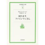 困りますファインマンさん (岩波現代文庫 社会 29)