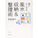 運がよくなる風水収納&整理術 (PHP文庫) [文庫] 李家 幽竹