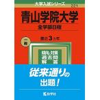 青山学院大学(全学部日程) (2022年版大学入試シリーズ)  赤本 教学社編集部
