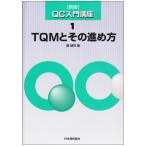 QC入門講座 1 新版