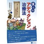 僕らのアディクション治療法 常岡 俊昭