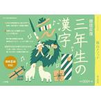 徹底反復 三年生の漢字 (コミュニケーションMOOK)