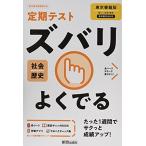 定期テスト ズバリよくでる 中学 歴史 東京書籍版 新興出版社