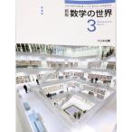  математика. мир 3 новый версия [ эпоха Heisei 28 отчетный год принятие ]