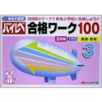 国立・私立有名小受験ハイレベ合格ワ-ク100 (3)