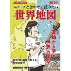 なるほど知図帳 世界 2020 昭文社 地図 編集部