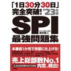「1日30分30日」完全突破! SPI最強問題集 23年版 柳本 新二