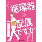 循環器に配属ですか?! : すごく大事なことだけギュッとまとめて教えます! [単行本（ソフトカバー）] 猪子 森明