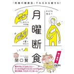 月曜断食 「究極の健康法」でみるみる痩せる!
