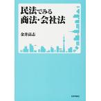 民法でみる商法・会社法