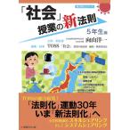 「社会」授業の新法則　-５年生編- (授業の新法則化シリーズ)