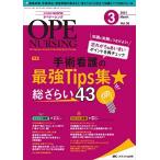 オペナーシング 2021年3月号(第36巻3号)特集:知識を実践につなげよう! 忘れがち&あいまいポイントを再チェック 手術看護