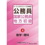 国家公務員・地方初級(4)数学・理科 (オープンセサミシリーズ) 東京アカデミー