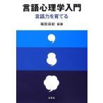 言語心理学入門: 言語力を育てる