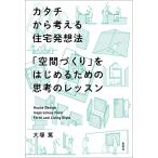 カタチから考える住宅発想法　「空間づくり」をはじめるための思考のレッスン