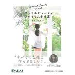 ナチュラルビューティスタイリスト検定 公式テキスト