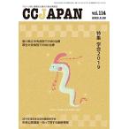 CCJAPAN vol.114(2020.2-クローン病と潰瘍性大腸炎の総合情報誌 特集:学会２０１９） [単行本] CCJAPAN編集部