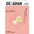CCJAPAN vol.115(2020.4-クローン病と潰瘍性大腸炎の総合情報誌 (特集IBDとIT 知っておきたいサイト・アプリ) [雑誌] CC