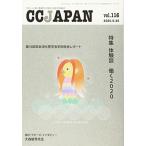 CCJAPAN（シーシージャパン） vol.116 [単行本] CCJAPAN編集部; はまむらゆう、大石ミキコ