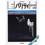 パリティ 2018年 09 月号 [雑誌]