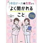 1年目ナースが 先輩から「よく聞かれること」108 NTT東日本関東病院看護部