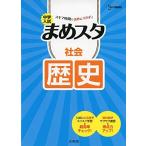 中学入試 まめスタ 社会 歴史 　　　　　　　　　　 文英堂編集部; 　