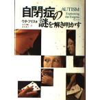 自閉症の謎を解き明かす