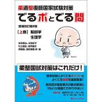 柔道整復師国家試験対策 でるポとでる問【上巻】解剖学・生理学 増補改訂第2版