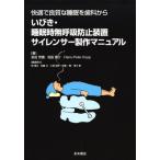 いびき・睡眠時無呼吸防止装置 サイレンサー製作マニュアル 前田 芳信、 松田 信介; Hans-Peter Kopp