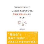 患者と家族にもっと届く緩和ケア ひととおりのことをやっても苦痛が緩和しない時に開く本