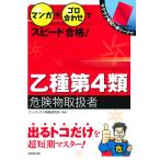 マンガ+ゴロ合わせでスピード合格!乙種第4類危険物取扱者