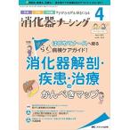消化器ナーシング 2021年4月号(第26巻4号) 特集:はじめてナースへ贈るらくらく病棟ケアガイド! 消化器解剖・疾患・治療
