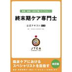 終末期ケア専門士公式テキスト