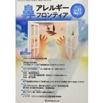 鼻アレルギーフロンティア Vol.21 No.1 202 [大型本]