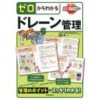 ゼロからわかるドレーン管理 [単行本] 渡邊 孝