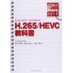  Impress стандарт учебник серии H.265/HEVC учебник 