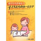 育てにくさをもつ子どもたちのホ-ムケア: 家族ができる取り組みと相談のタイミング