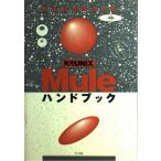 実用UNIX Muleハンドブック エイチアイ