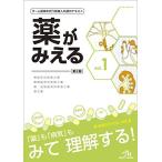 薬がみえる vol.1 第2版 医療情報科学研究所