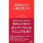 循環器内科・心臓血管外科ナースポケットブック