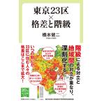 東京23区×格差と階級 (中公新書ラクレ 741)