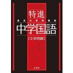 最高水準問題集 特進 中学国語[文章問題]