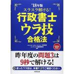スラスラ解ける!行政書士ウラ技合格法〈’18年版〉 [単行本] 功史，中澤; コンデックス情報研究所