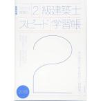 ラクラク突破の2級建築士スピード学習帳2019
