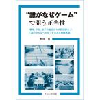 “誰がなぜゲーム”で問う正当性: 職場学校原子力施設から国際関係まで「誰が決めるべきか」を考える模擬体験