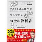 アメリカの高校生が学んでいるお金の教科書