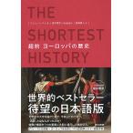 超約 ヨーロッパの歴史