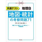 共通テスト地理B地図・統計の考察問題71 （共通テストCROSS